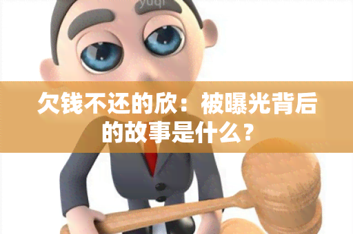 欠钱不还的欣：被曝光背后的故事是什么？