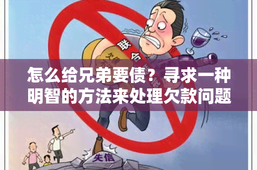 怎么给兄弟要债？寻求一种明智的方法来处理欠款问题！