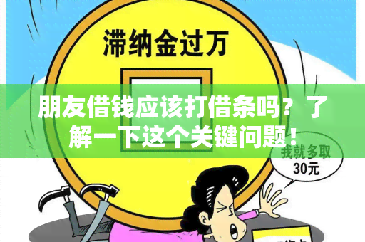 朋友借钱应该打借条吗？了解一下这个关键问题！