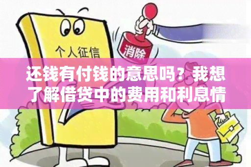 还钱有付钱的意思吗？我想了解借贷中的费用和利息情况