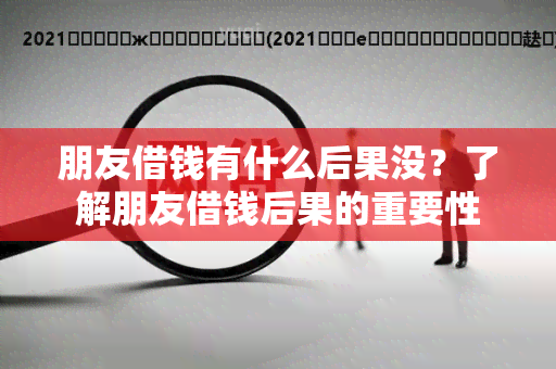 朋友借钱有什么后果没？了解朋友借钱后果的重要性