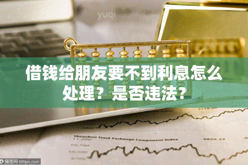 借钱给朋友要不到利息怎么处理？是否违法？