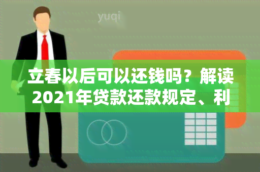 立春以后可以还钱吗？解读2021年贷款还款规定、利率变化、逾期处理方式