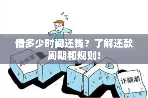 借多少时间还钱？了解还款周期和规则！