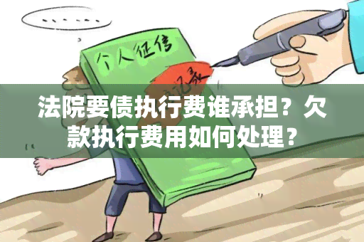 法院要债执行费谁承担？欠款执行费用如何处理？