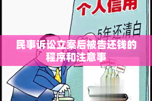 民事诉讼立案后被告还钱的程序和注意事