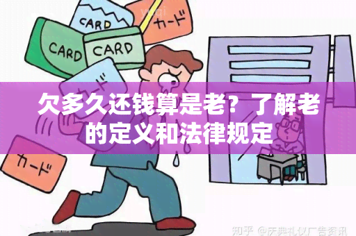 欠多久还钱算是老？了解老的定义和法律规定