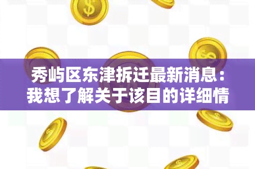 秀屿区东津拆迁最新消息：我想了解关于该目的详细情况和拆迁进展！