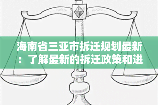 海南省三亚市拆迁规划最新：了解最新的拆迁政策和进展情况