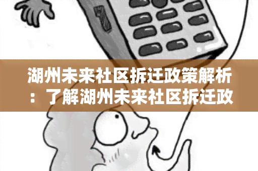 湖州未来社区拆迁政策解析：了解湖州未来社区拆迁政策的最新动向