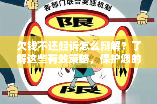 欠钱不还起诉怎么辩解？了解这些有效策略，保护您的权益！