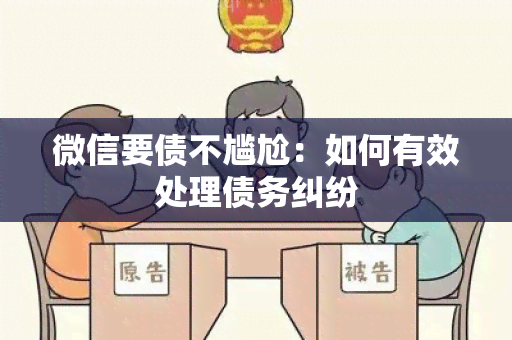 微信要债不尴尬：如何有效处理债务纠纷