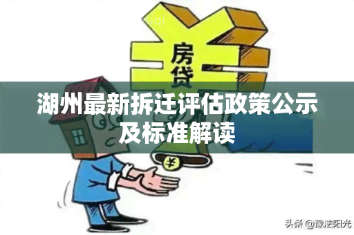 湖州最新拆迁评估政策公示及标准解读