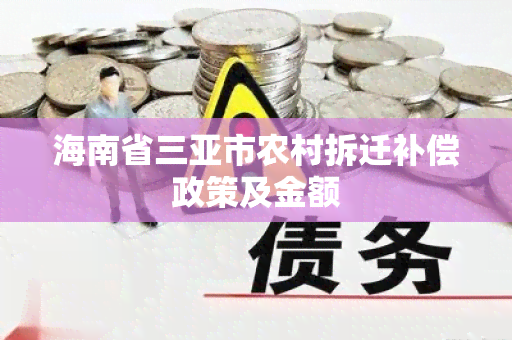 海南省三亚市农村拆迁补偿政策及金额