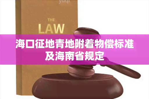 海口征地青地附着物偿标准及海南省规定