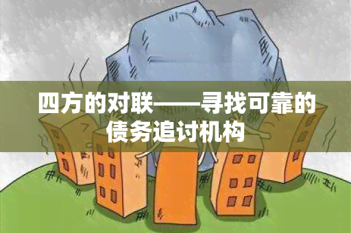 四方的对联——寻找可靠的债务追讨机构