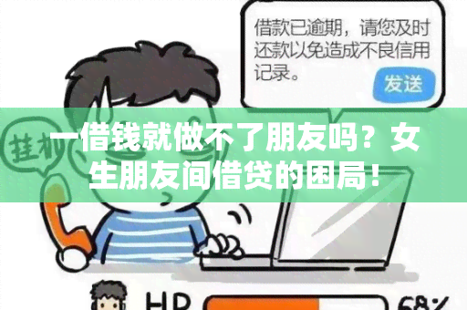 一借钱就做不了朋友吗？女生朋友间借贷的困局！