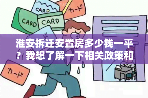 淮安拆迁安置房多少钱一平？我想了解一下相关政策和房源情况。