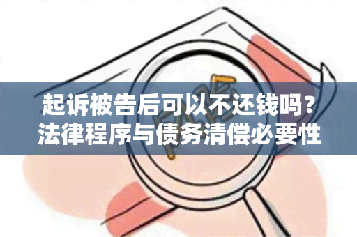 起诉被告后可以不还钱吗？法律程序与债务清偿必要性解析