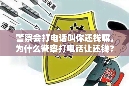 警察会打电话叫你还钱嘛，为什么警察打电话让还钱？