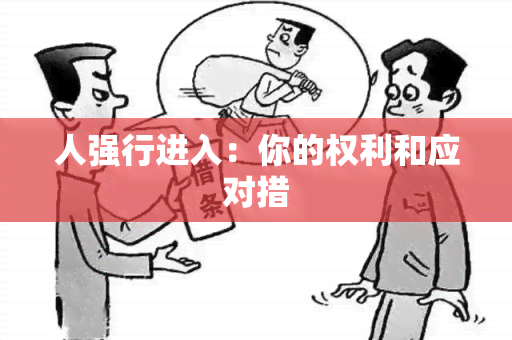 人强行进入：你的权利和应对措