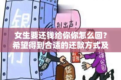 女生要还钱给你你怎么回？希望得到合适的还款方式及时间安排