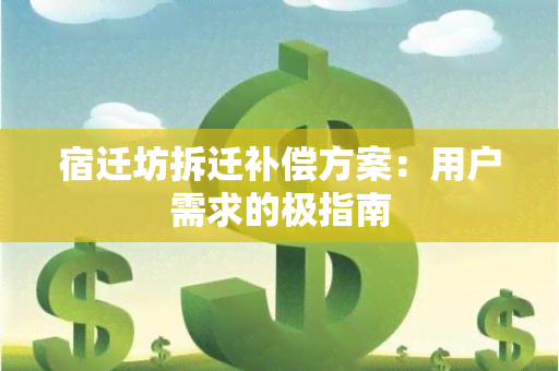 宿迁坊拆迁补偿方案：用户需求的极指南