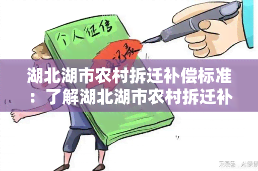 湖北湖市农村拆迁补偿标准：了解湖北湖市农村拆迁补偿政策，保障权益