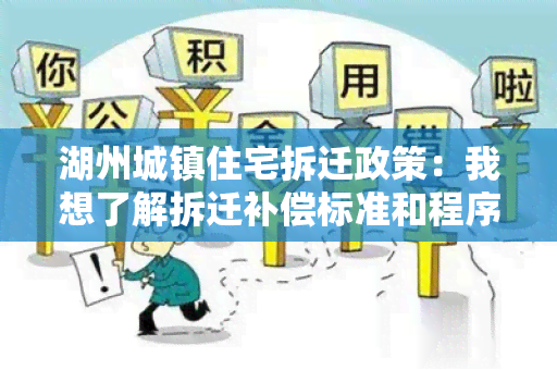 湖州城镇住宅拆迁政策：我想了解拆迁补偿标准和程序！