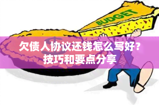 欠债人协议还钱怎么写好？技巧和要点分享