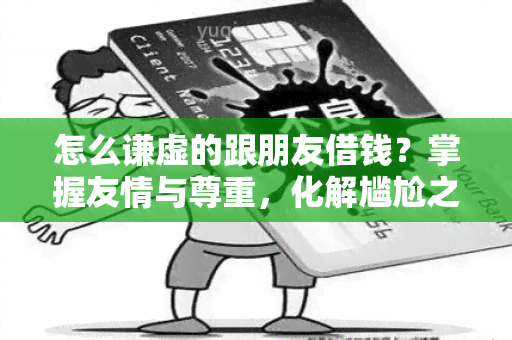 怎么谦虚的跟朋友借钱？掌握友情与尊重，化解尴尬之道