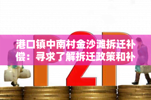 港口镇中南村金沙滩拆迁补偿：寻求了解拆迁政策和补偿标准