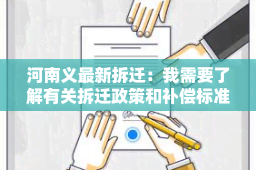 河南义最新拆迁：我需要了解有关拆迁政策和补偿标准的详细信息