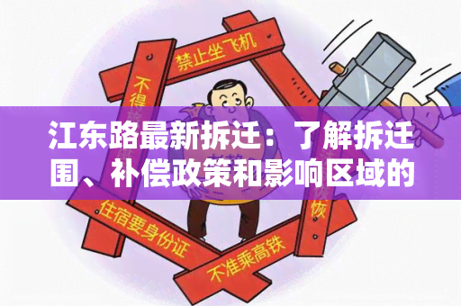 江东路最新拆迁：了解拆迁围、补偿政策和影响区域的详细信息