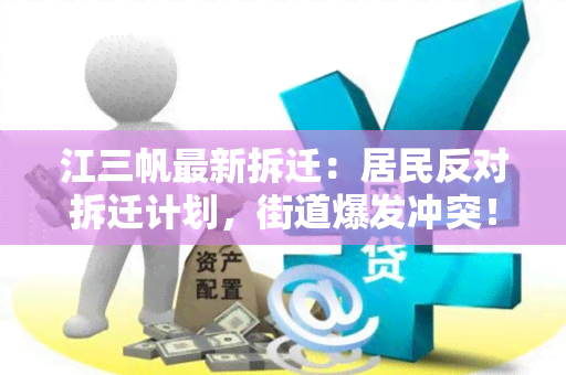 江三帆最新拆迁：居民反对拆迁计划，街道爆发冲突！部门回应称将继续推进拆迁进程！