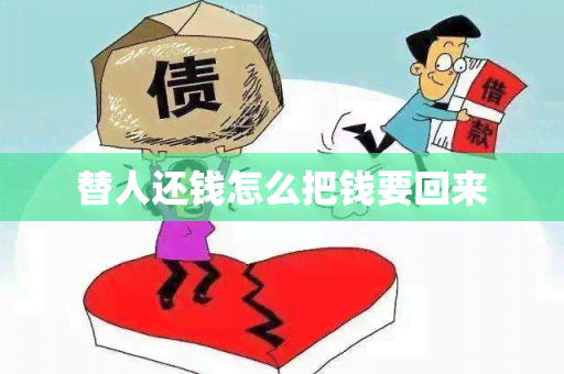 替人还钱怎么把钱要回来