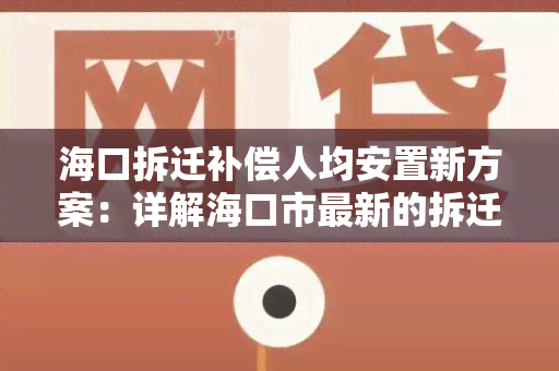 海口拆迁补偿人均安置新方案：详解海口市最新的拆迁政策