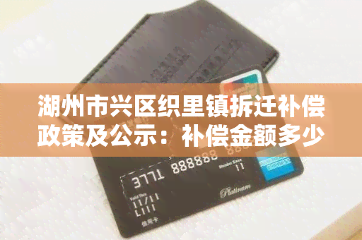 湖州市兴区织里镇拆迁补偿政策及公示：补偿金额多少？