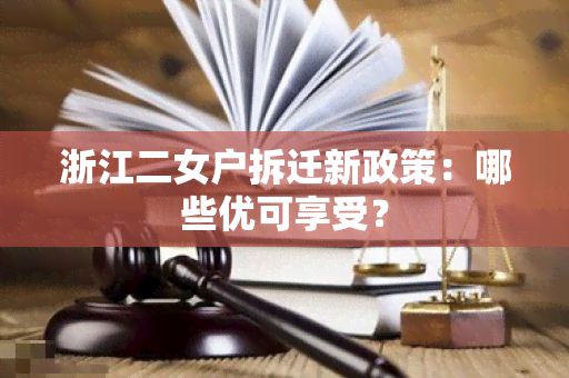 浙江二女户拆迁新政策：哪些优可享受？