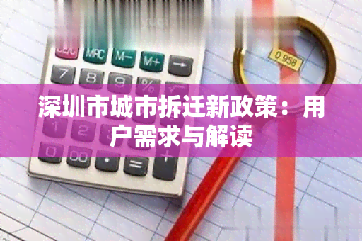 深圳市城市拆迁新政策：用户需求与解读