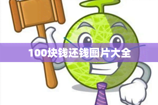 100块钱还钱图片大全