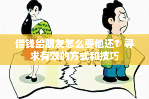 借钱给朋友怎么要他还？寻求有效的方式和技巧