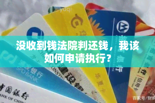 没收到钱法院判还钱，我该如何申请执行？