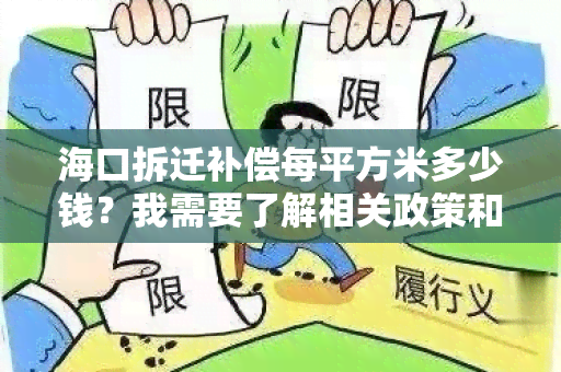 海口拆迁补偿每平方米多少钱？我需要了解相关政策和标准