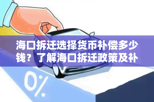 海口拆迁选择货币补偿多少钱？了解海口拆迁政策及补偿标准