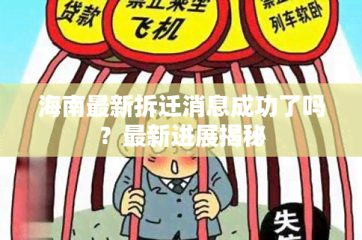 海南最新拆迁消息成功了吗？最新进展揭秘