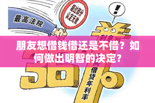 朋友想借钱借还是不借？如何做出明智的决定？