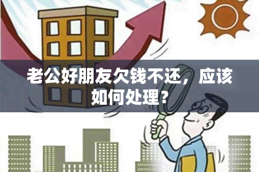 老公好朋友欠钱不还，应该如何处理？