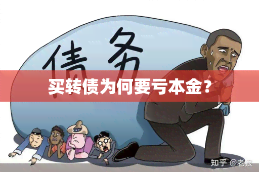 买转债为何要亏本金？