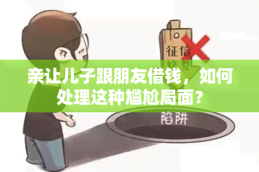 亲让儿子跟朋友借钱，如何处理这种尴尬局面？